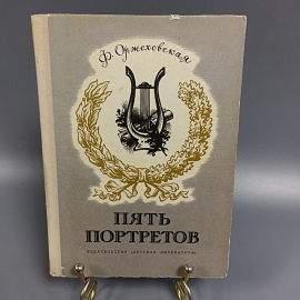 Книга «Пять портретов» Оржеховская Ф., 93 страниц, 1971г.. Картинка 1